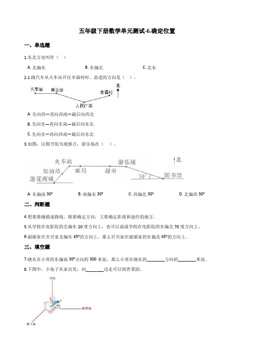 五年级下册数学单元测试-6.确定位置 北师大版 (含解析)