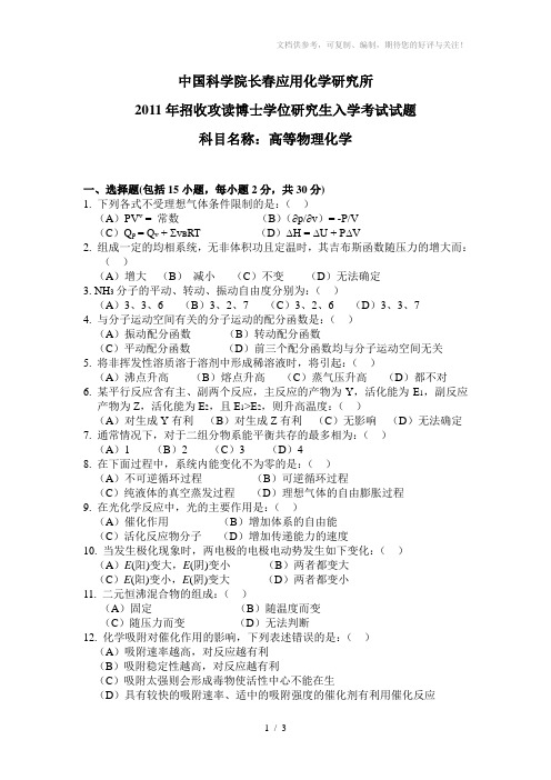 2011长春应用化学研究所考博高等物理化学