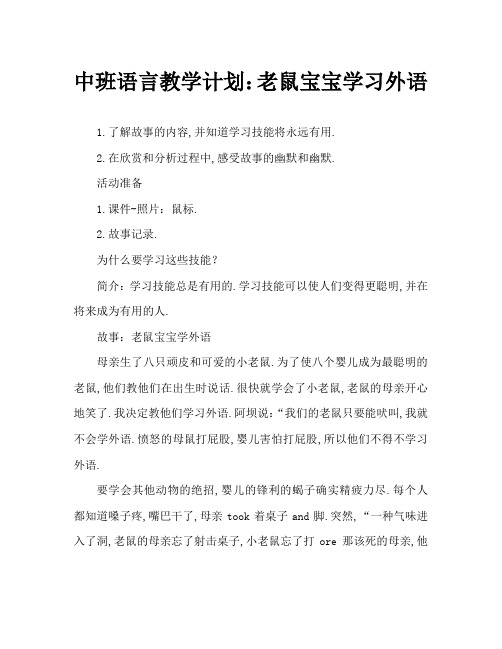 中班语言教案:鼠宝宝学外语