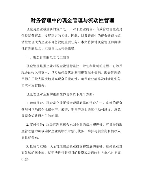 财务管理中的现金管理与流动性管理