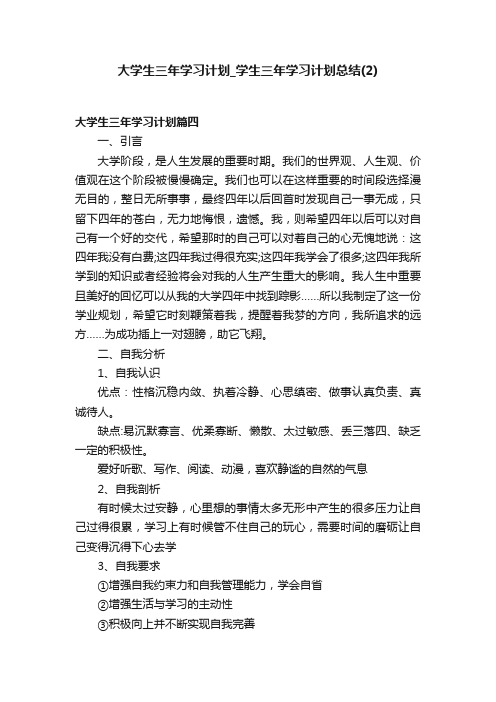 大学生三年学习计划_学生三年学习计划总结（2）