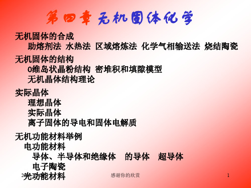 无机固体化学.ppt