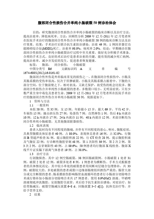 腹部闭合性损伤合并单纯小肠破裂50例诊治体会