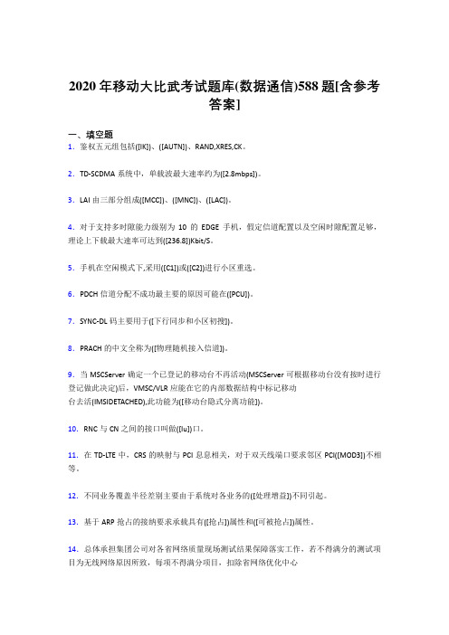 最新版精编2020移动大比武考试题库(数据通信)完整题库588题(含答案)