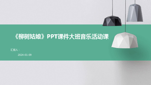 《柳树姑娘》PPT课件大班音乐活动课