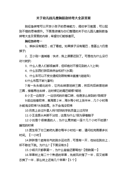 关于幼儿园儿童脑筋急转弯大全及答案