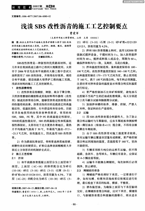 浅谈SBS改性沥青的施工工艺控制要点