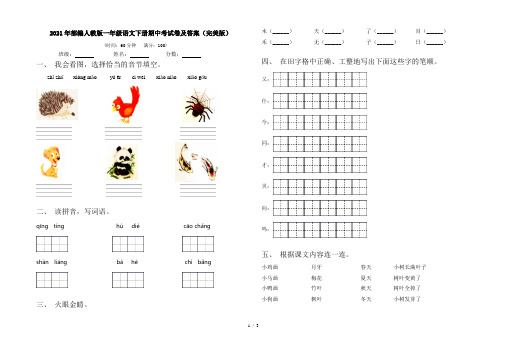 2021年部编人教版一年级语文下册期中考试卷及答案(完美版)