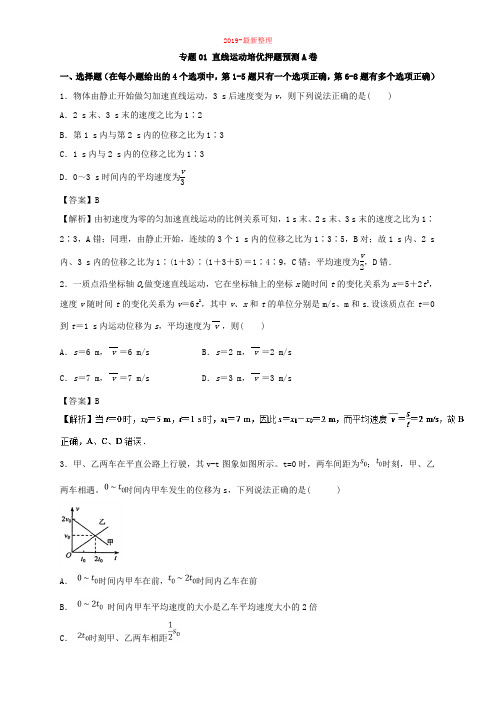 专题01 直线运动培优押题预测卷A卷-2019届高三物理复习之章末培优押题预测卷-新整理