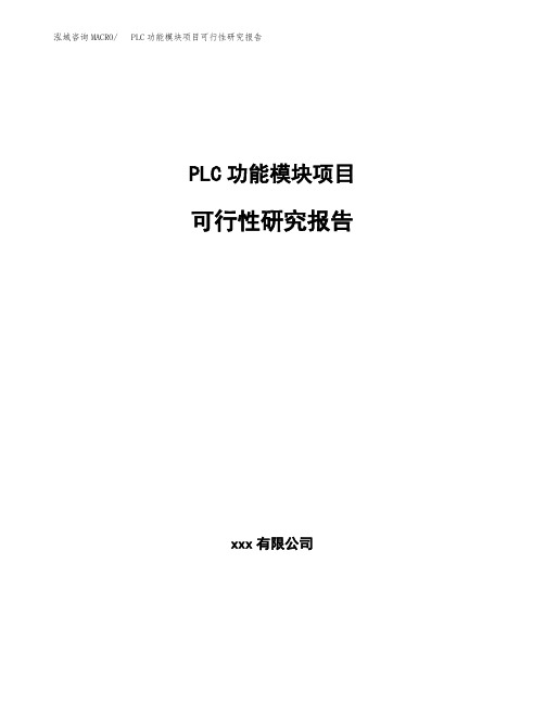 PLC功能模块项目可行性研究报告范文