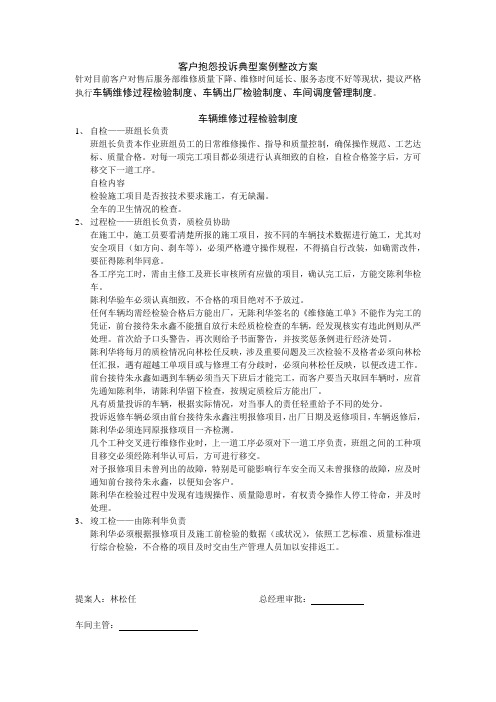 客户抱怨投诉典型案例整改方案