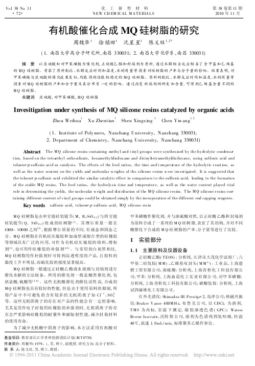 有机酸催化合成MQ硅树脂的研究