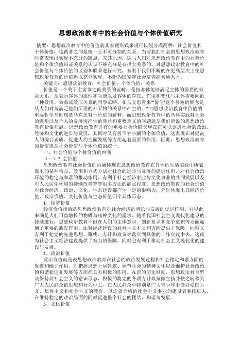 思想政治教育中的社会价值与个体价值研究