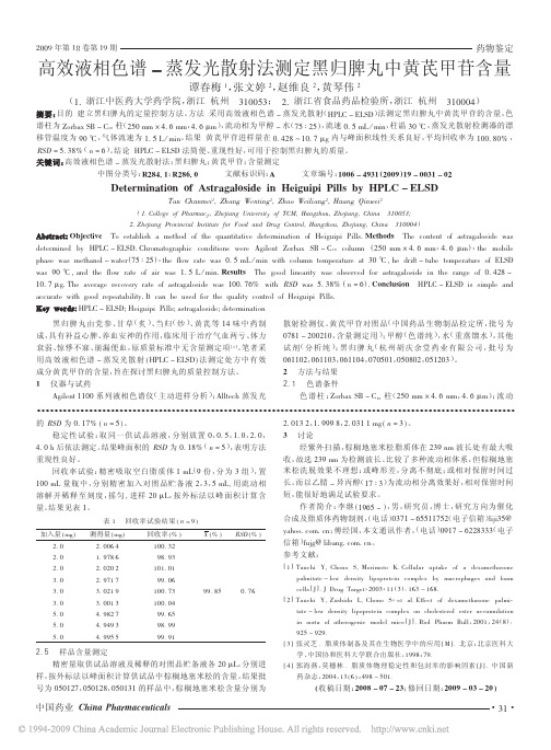 高效液相色谱_蒸发光散射法测定黑归脾丸中黄芪甲苷含量