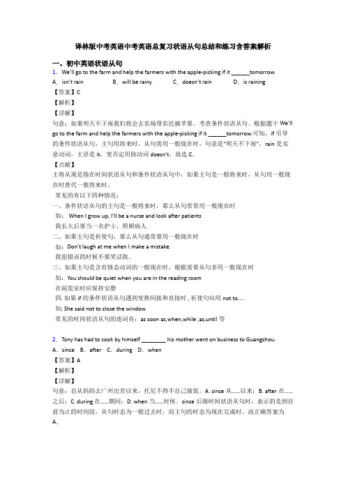 译林版中考英语中考英语总复习状语从句总结和练习含答案解析