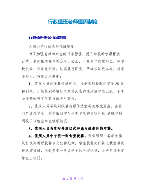 行政值班教师值周制度