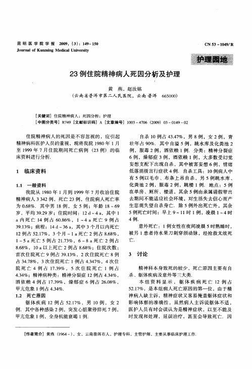 23例住院精神病人死因分析及护理