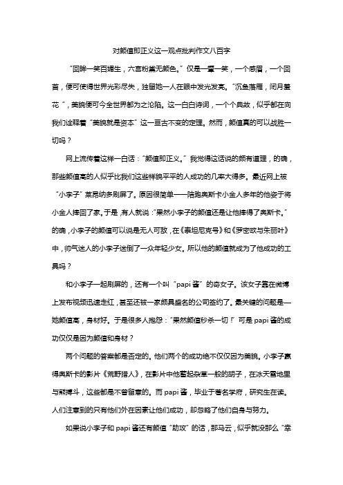 对颜值即正义这一观点批判作文八百字