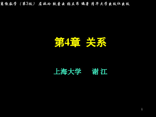 离散数学-关系-4.1-2