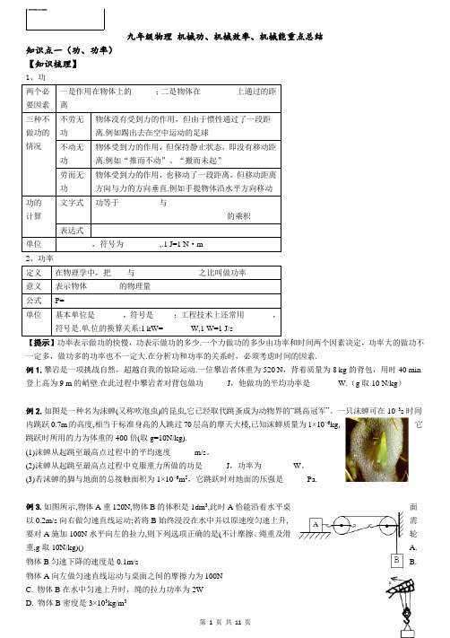 上海教育出版社九年级物理 机械功、机械效率、机械能重点总结