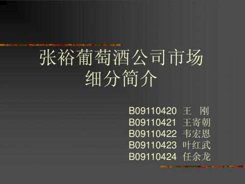 张裕葡萄酒公司市场细分简介---阳关晨雪