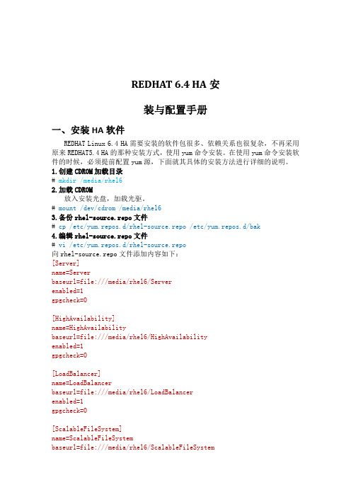 REDHAT LINUX6.4 HA安装手册