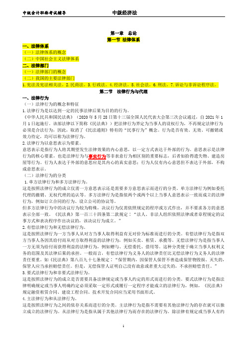 《中级经济法》C位夺魁专题第一章 经济体系、法律行为与代理、仲裁 