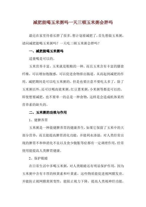 减肥能喝玉米粥吗 一天三顿玉米粥会胖吗