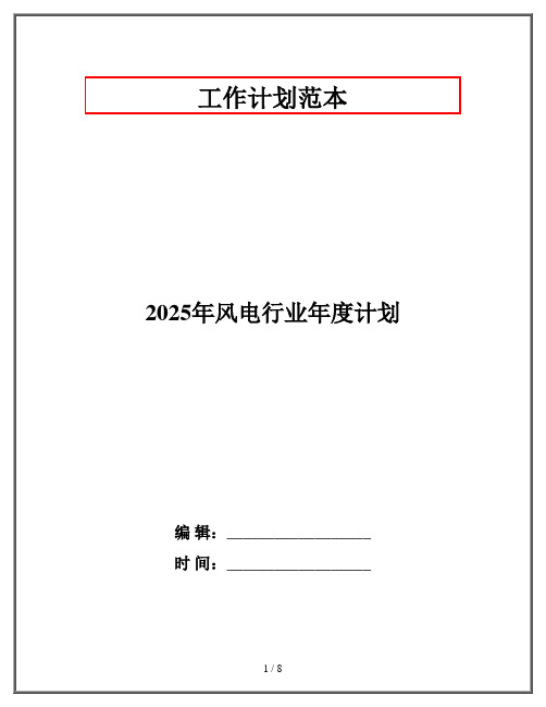 2025年风电行业年度计划