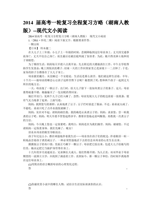 2014届高考一轮复习全程复习方略(湖南人教版)--现代文小阅读