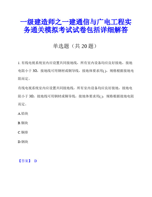 一级建造师之一建通信与广电工程实务通关模拟考试试卷包括详细解答