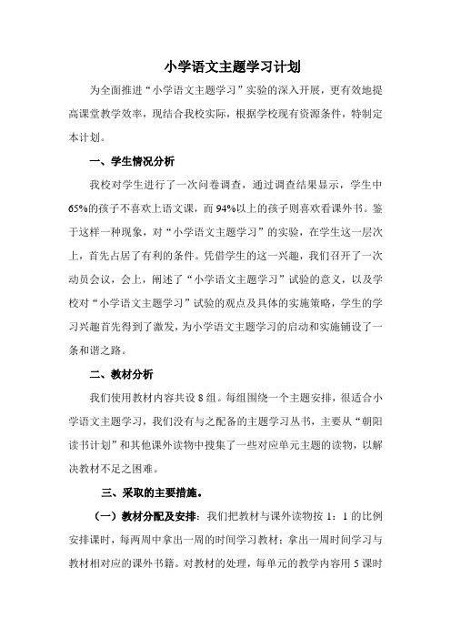 主题语文学习计划