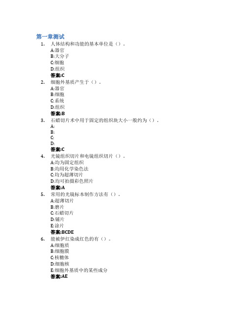 组织学与胚胎学智慧树知到答案章节测试2023年哈尔滨医科大学