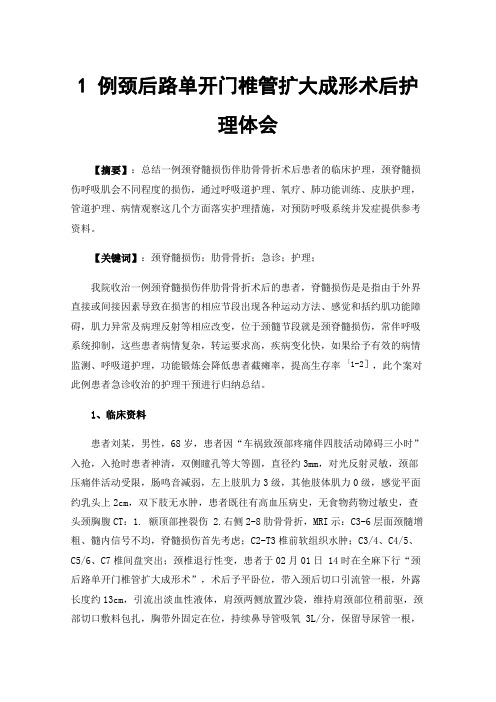 1例颈后路单开门椎管扩大成形术后护理体会