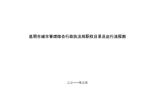 昆明市城市管理综合行政执法局职权目录及运行流程图【模板】