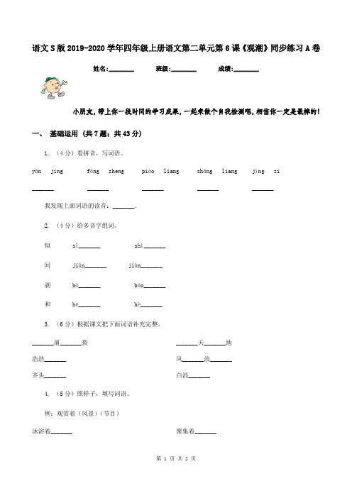 语文S版2019-2020学年四年级上册语文第二单元第6课《观潮》同步练习A卷