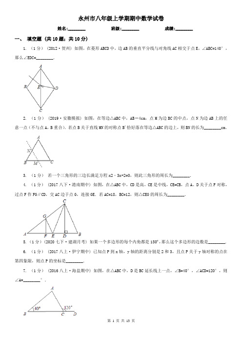 永州市八年级上学期期中数学试卷