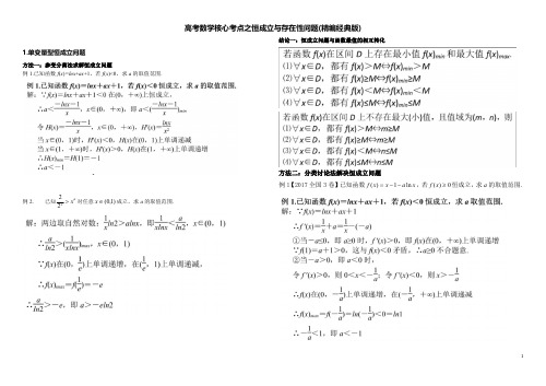 高考数学核心考点之恒成立与存在性问题精编经典(实用)解析版