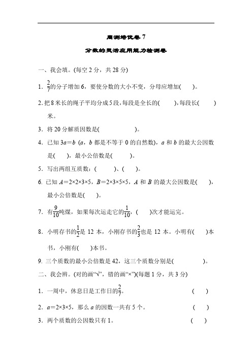 小学5年级下册-人教版数学-周测培优卷(四)