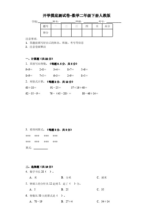 开学摸底测试卷-数学二年级下册人教版(含解析)