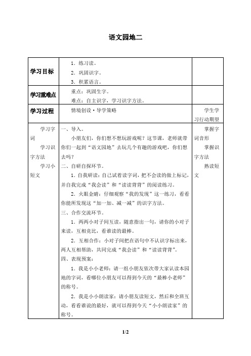 人教版语文一年级下册《语文园地二》 教学设计