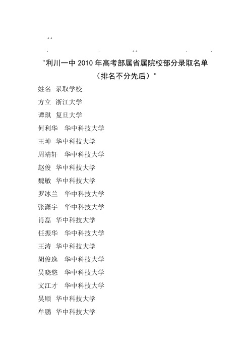 历年高考川一中2川一中2010年高考部属省属院校部分录取名单