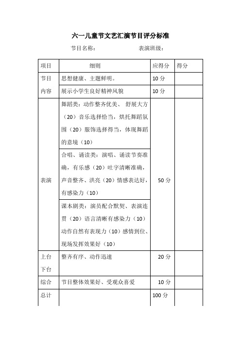 六一儿童节节目打分标准