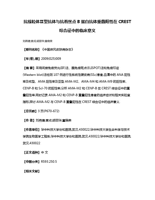 抗线粒体Ⅱ型抗体与抗着丝点B蛋白抗体重叠阳性在CREST综合征中的临床意义