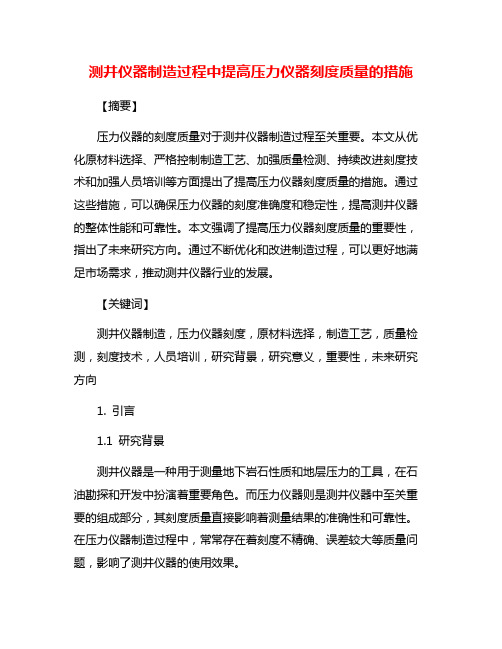 测井仪器制造过程中提高压力仪器刻度质量的措施