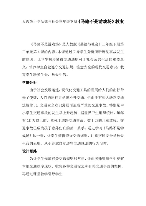 人教版小学品德与社会三年级下册《马路不是游戏场》教案