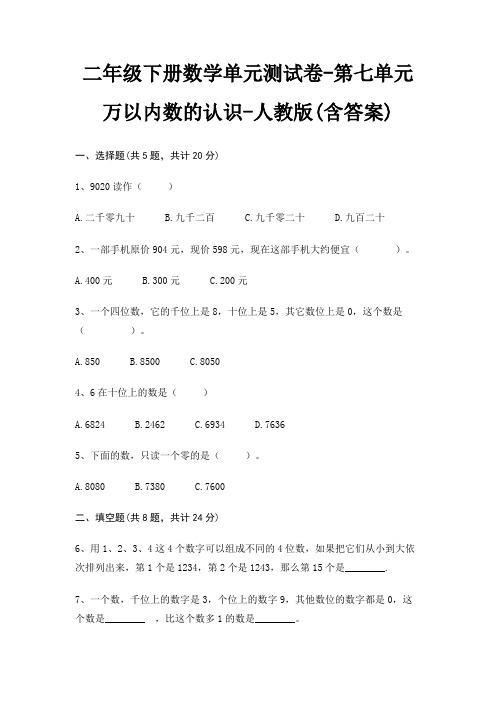 二年级下册数学单元测试卷-第七单元 万以内数的认识-人教版(含答案)