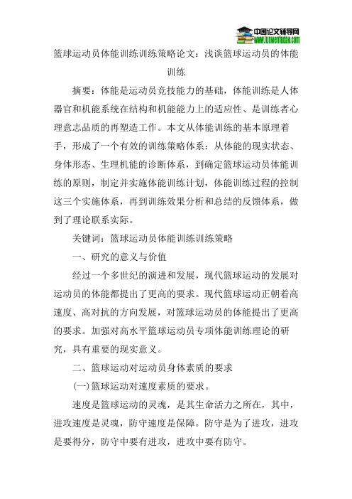 篮球运动员体能训练训练策略论文：浅谈篮球运动员的体能训练