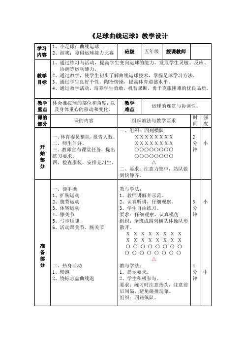 五年级上册体育教案-足球曲线运球 全国通用