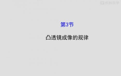 人教版八年级物理上册5.3凸透镜成像的规律 (2)